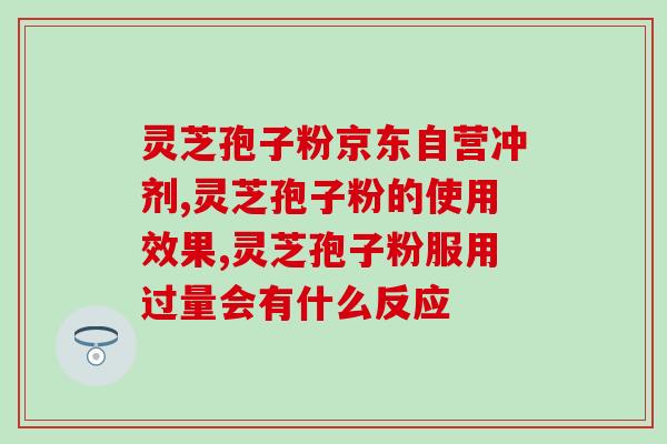 纯灵芝孢子粉多少钱一盒(纯灵芝孢子粉价格、规格全解析，快速了解拥有养生之源的秘诀)