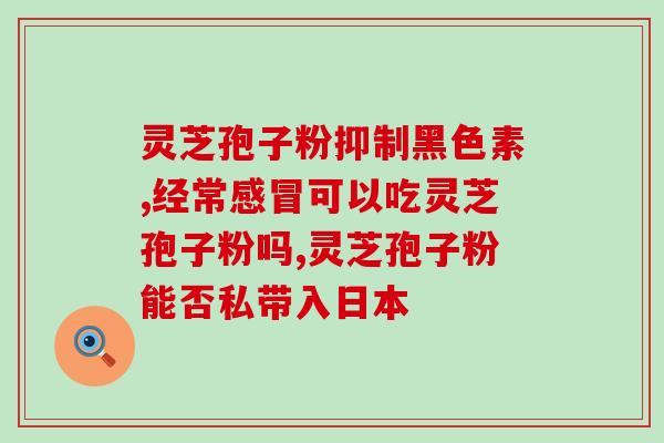 破壁灵芝粉对肝脏的作用(破壁灵芝粉有助于保护肝脏  重要提示：维持健康的肝脏功能)