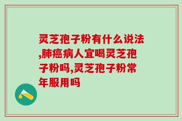破壁灵芝孢的作用是什么 (解析破壁灵芝孢的功效及作用)