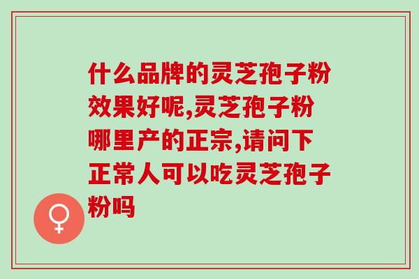 经期可吃灵芝孢子丸吗？灵芝孢子粉的功效、作用及禁忌是什么