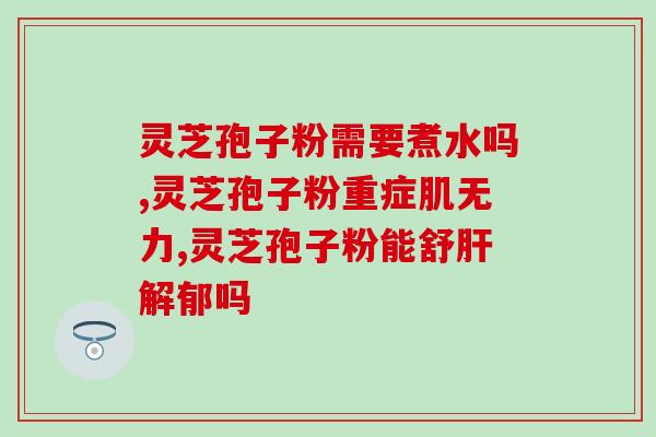 纽崔莱汉本萃破壁灵芝孢子的功(纽崔莱汉本萃提取灵芝孢子，打破营养壁垒)