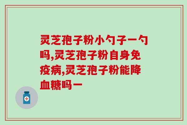 破壁灵芝狍子粉牙疼(狍子粉引发牙疼警示)