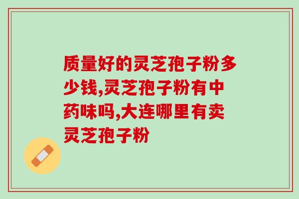 神经衰弱吃灵芝孢子粉好吗(灵芝孢子粉对神经衰弱有帮助吗？)