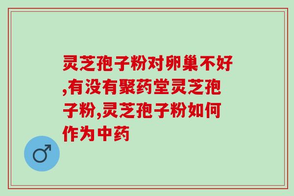 祥瑞灵芝孢子粉(祥瑞灵芝孢子粉:助力健康,解决问题) 祥瑞灵芝孢子粉(祥瑞灵芝孢子粉:助力健康,解决问题)