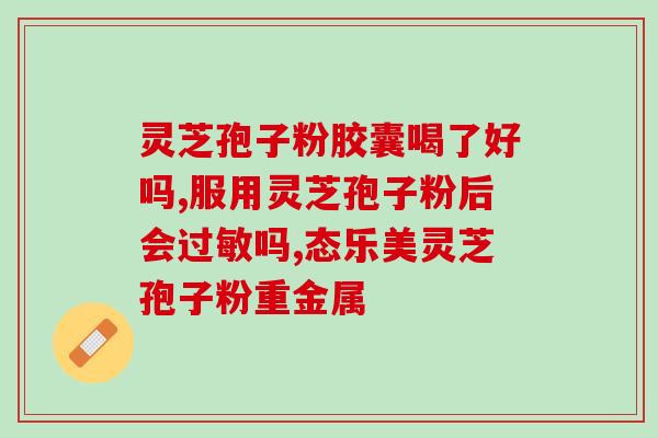 破壁灵芝孢子药字号(重磅！破壁灵芝孢子药通过国家字号认证！)