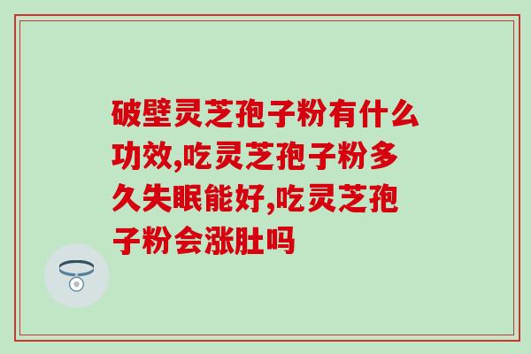 破壁灵芝孢子粉黑褐色？灵芝孢子粉破壁99%什么意思