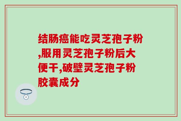 破壁灵芝孢粉赛善宁波(破壁灵芝孢粉助力赛善宁波，提升健康力！)