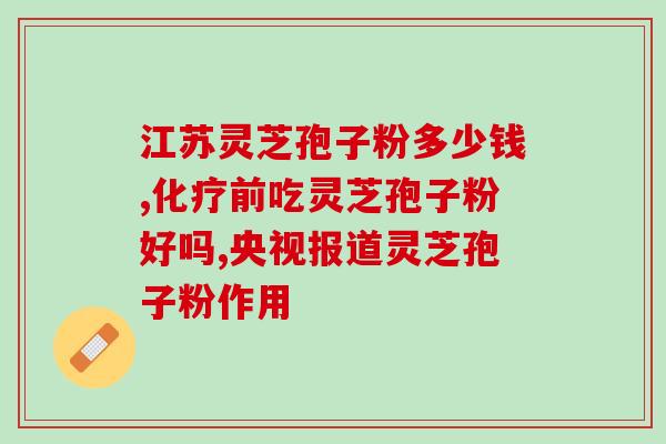 绍兴孢子粉加盟(加盟绍兴孢子粉,投资创业好选择) 绍兴孢子粉加盟(加盟绍兴孢子粉,投资创业好选择)