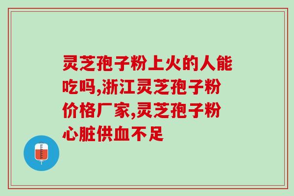 破壁灵芝粉的作用多少钱？哪里可以买到正宗的灵芝破壁孢子粉