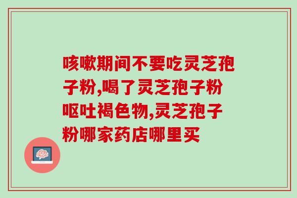 精品灵芝孢子粉价格表图片(新灵芝孢子粉价格表,高品质精品灵芝孢子粉仅需一眼!) 精品灵芝孢子粉价格表图片(新灵芝孢子粉价格表,高品质精品灵芝孢子粉仅需一眼!)
