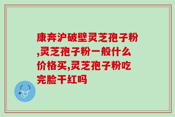 紫灵芝产孢子粉吗？灵芝孢子粉生产基地