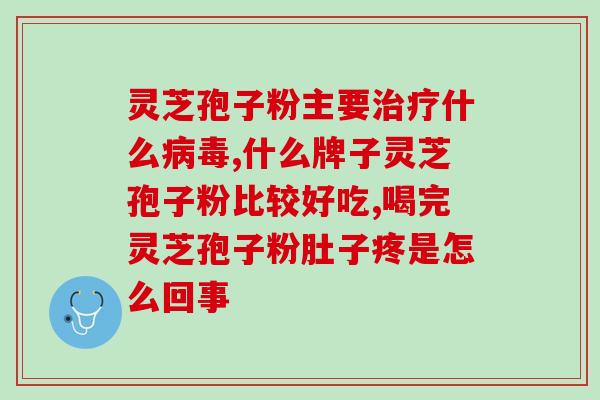 经常吃灵芝孢子粉的好处和坏处？灵芝孢子粉的功效和作用是什么