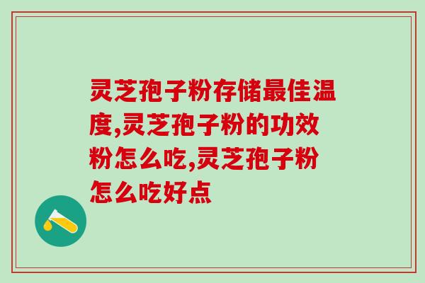 秦皇岛灵芝孢子粉批发代理？找到优质灵芝孢子粉供应商？