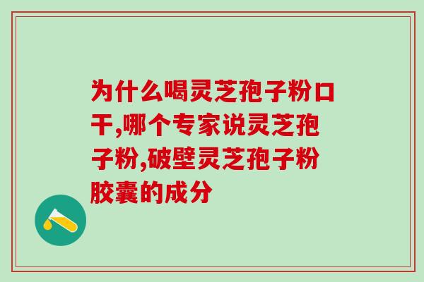 紫癜可以灵芝孢子粉吗？赤灵芝的功效与作用是什么