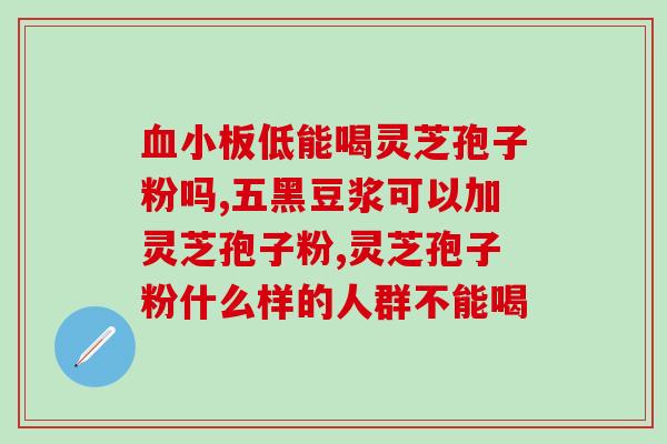 粤微牌全灵芝剥壁孢子粉(粤微牌灵芝壳芝孢子粉,焕发) 粤微牌全灵芝剥壁孢子粉(粤微牌灵芝壳芝孢子粉,焕发)