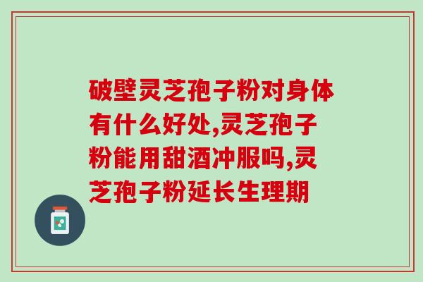 空腹吃灵芝孢子油好吗？早饭可以用孢子油直接代替吗
