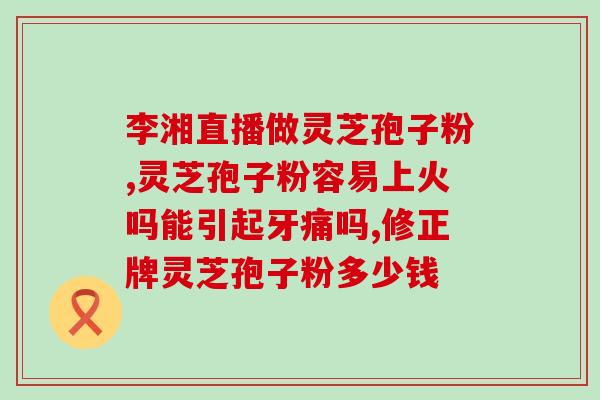 破壁灵芝狍子粉会出汗(灵芝狍子粉能促进出汗？赶紧了解一下！)