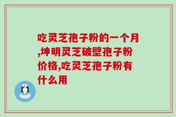 破壁灵芝粉是什么粉？段木灵之粉跟破壁灵之粉区别是什么