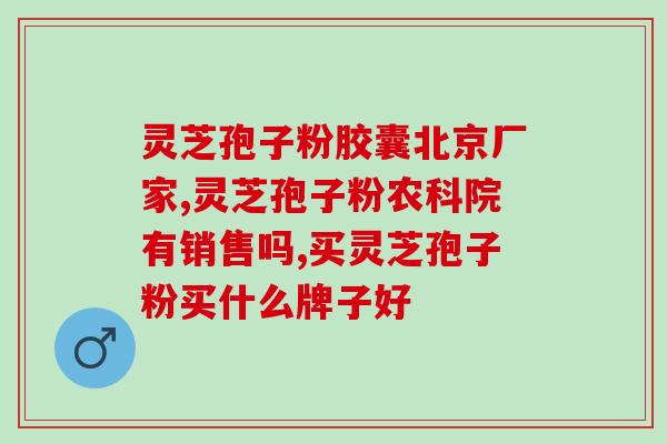 种福庄园破壁灵芝孢子粉(种福庄园推出破壁灵芝孢子粉，助您健康养生)