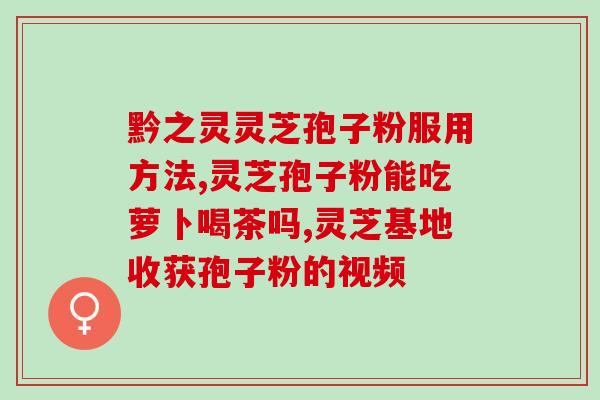 破壁灵芝粉一次吃几克？破壁灵芝孢子粉每天服用几次，每次服多少