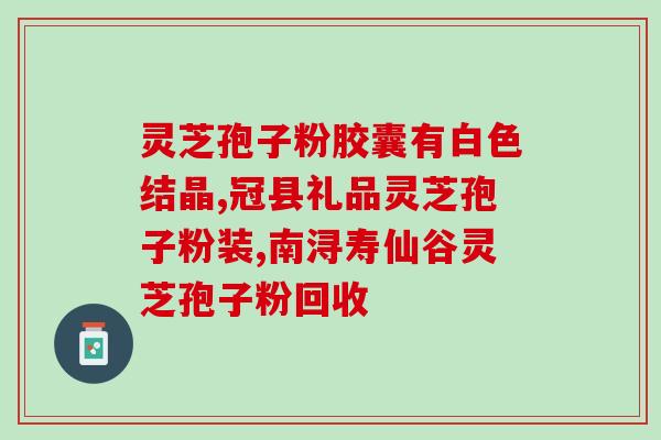 粥样硬化能吃灵芝孢子粉吗(可以食用灵芝孢子粉吗？粥样硬化可通过食用灵芝孢子粉缓解？)