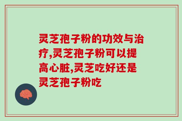 空中超市灵芝孢子粉(灵芝孢子粉在空中超市热销！)