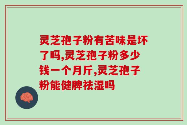空腹能吃灵芝孢子粉吗(空腹能否食用灵芝孢子粉？)