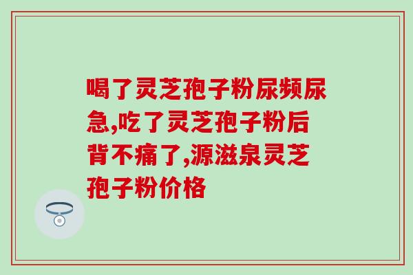 破壁灵芝怎么食用(灵芝如何食用？享受最佳效果的方法分享