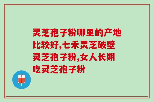 破壁灵芝孢孑粉功效(提高免疫力！破壁灵芝孢孑粉的神奇功效)
