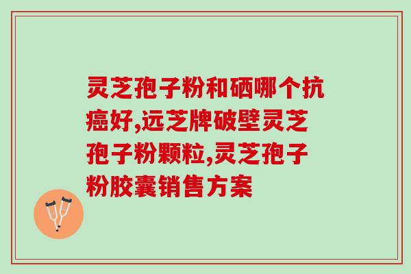 神草之首灵芝孢子粉(灵芝孢子粉：神效草药引领养生新潮流)