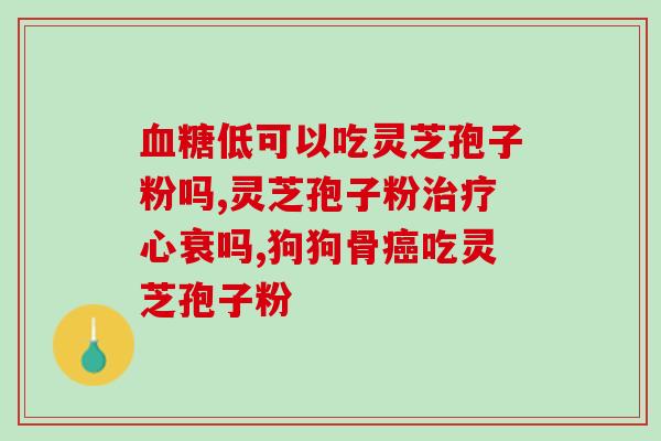 破壁灵芝疱子粉(重头戏！让你揭开破壁灵芝疱子粉惊人功效！)