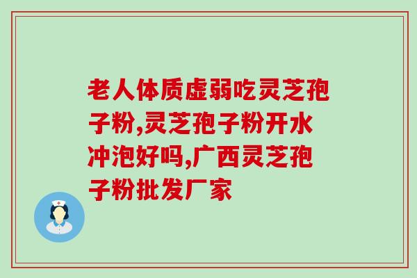 破壁灵芝粉是什么东西？灵芝孢子粉头道粉和破壁有什么区别吗