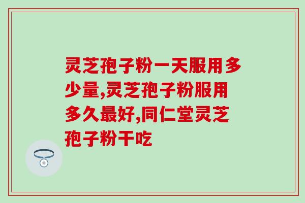 破壁灵芝粉孢子粉副作用？每次吃破壁灵芝孢子粉后都有点肚子痛灵芝孢子粉不易消化吗