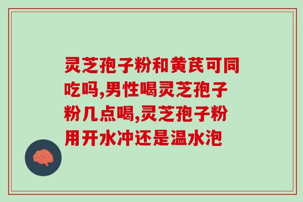 破壁灵芝泡子粉多少钱一斤(破壁灵芝泡子粉一斤价格是多少？)