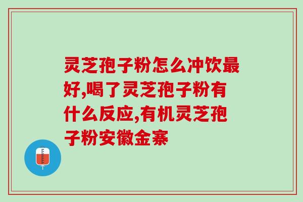 紫光保破壁灵芝孢子粉(紫光科技推出破壁灵芝孢子粉：提高免疫力，健康生活)