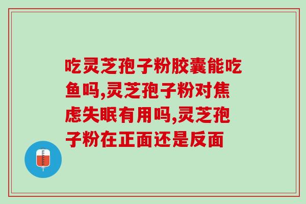 紫癜患者能否服用灵芝孢子粉？？探讨灵芝孢子粉对紫癜的影响？