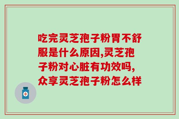 糕点灵芝孢子粉枣糕(灵芝孢子粉枣糕：健康美味诱惑)