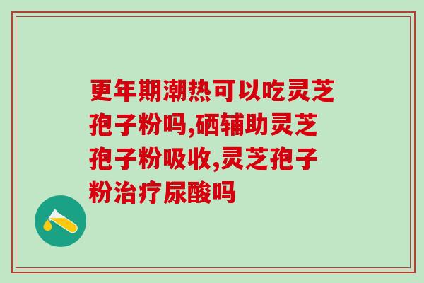 维生素d3跟维生素e灵芝孢子粉一起吃吗 (维生素D3和灵芝孢子粉可同时食用吗？)