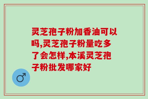 破壁灵芝是否有效？同仁堂破壁灵芝孢子粉怎么样