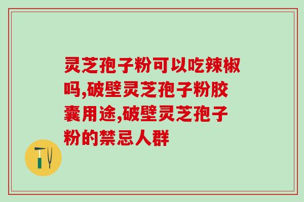 神六保健孢子粉(神六宇航员飞天后健康保障的秘密)