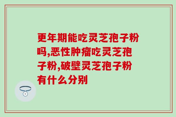 破壁灵芝孢子粉降火吗？用破壁机如何做豆浆