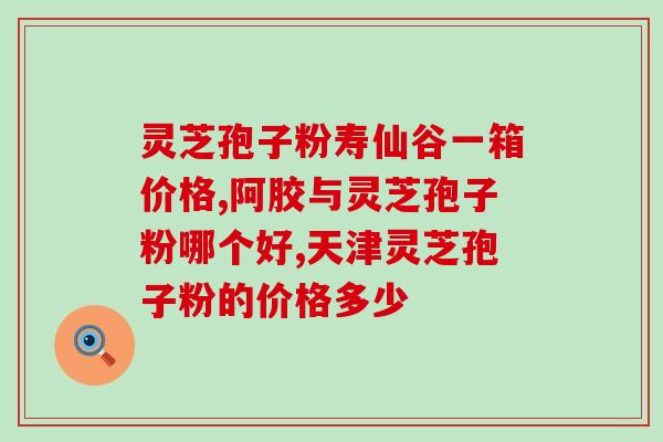 绵阳灵芝孢子粉基地？绵阳药王谷的历史是怎样的