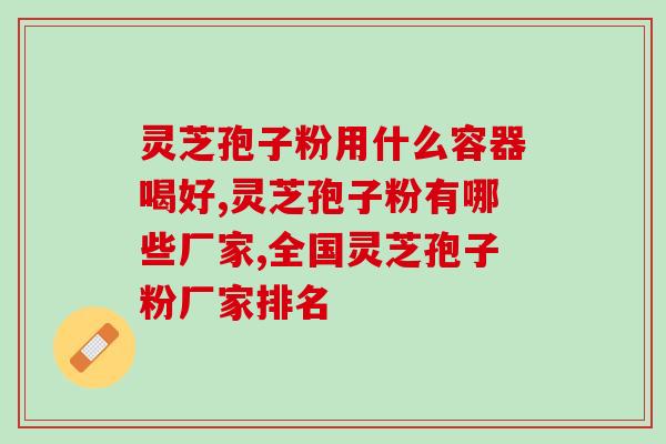 破壁灵芝破壁孢子粉怎么吃？详细介绍破壁灵芝破壁孢子粉的食用方法？