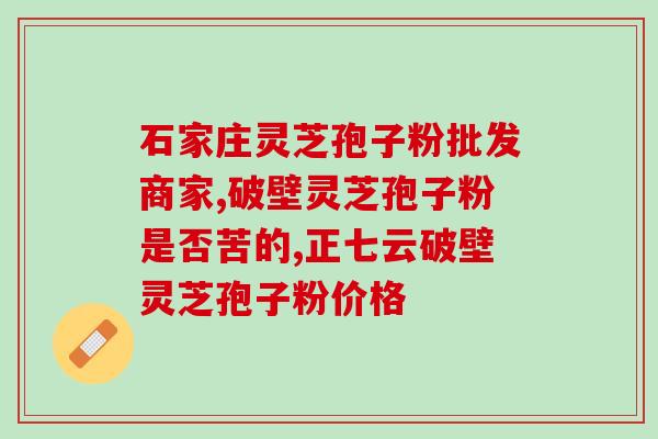 神疲乏力可吃灵芝孢子粉吗？哪类人不适合服用灵芝孢子粉