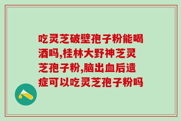 破壁灵芝孢子胶囊去壳吃吗？孢子粉破壳与破壁区别
