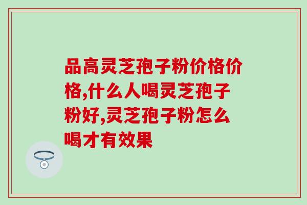 福建灵芝孢子粉的功效(福建灵芝孢子粉的神奇功效)