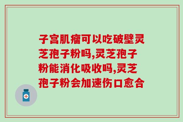 红雪长白山灵芝孢子粉(红雪长白山灵芝孢子粉一份健康与天然的美食)