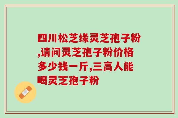 破壁灵芝粉一次吃多少 (破壁灵芝粉建议每次食用的用量是多少？)