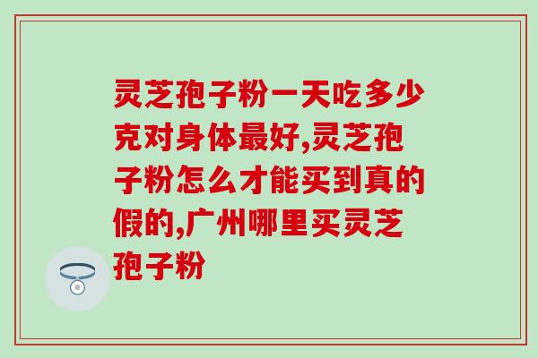 破壁灵芝粉有什么性能(探寻破壁灵芝粉的功效特性)