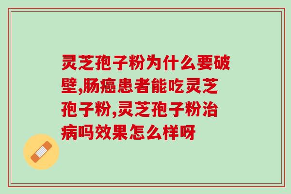 纯灵芝破壁孢子粉市场价格？“破壁灵芝孢子粉”这玩意真的有用么